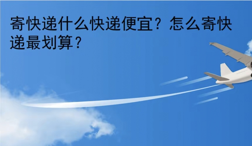 有哪些经济实惠的方法可以寄快递？-首码项目网