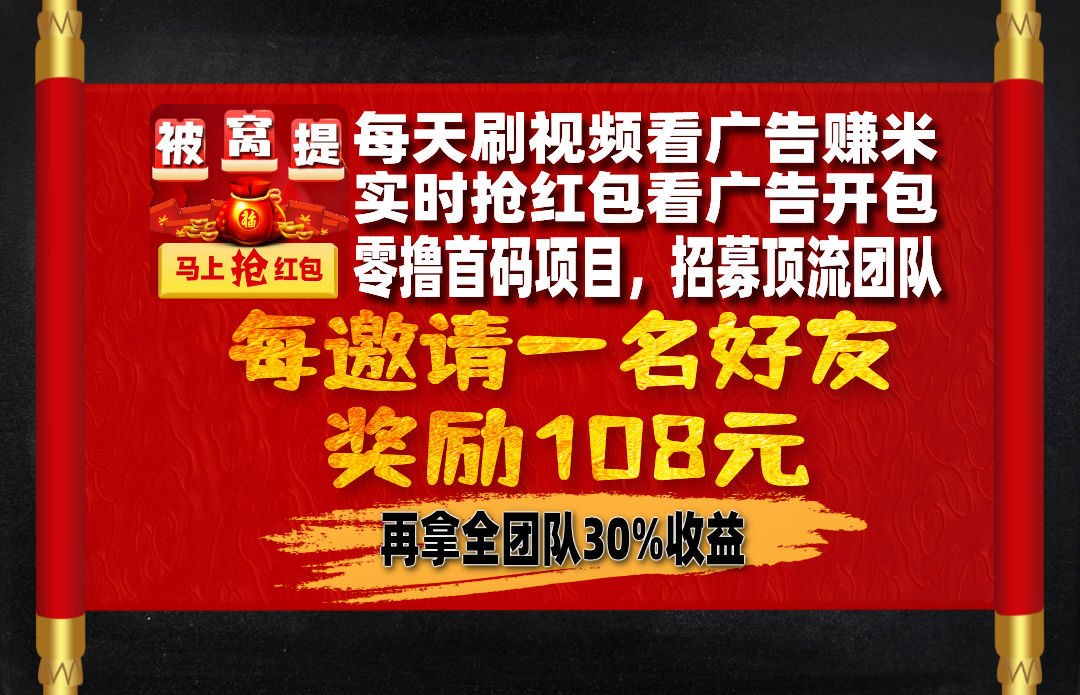 【被窝提督】首码预热，零撸广告赚米，看广告不养机，刚出一秒-首码项目网