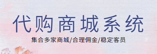 代购新时代！集合多家商城，三大获利能力，轻松赚取合理佣金！-首码项目网