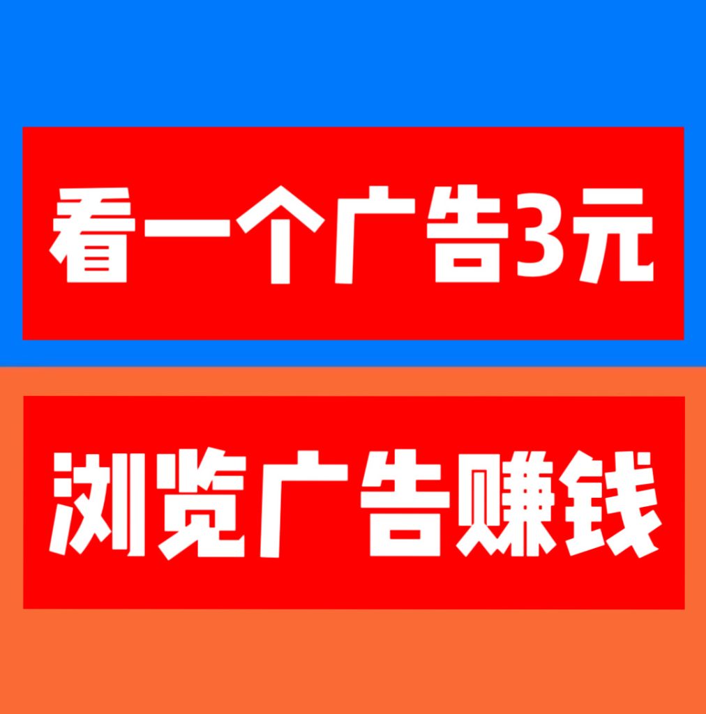 巨量广告:看一个广告3元，注册人人都能赚钱。简单粗暴。-首码项目网