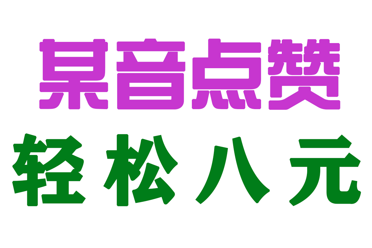 某音点赞只需半分钟 每天轻松8元 零撸-首码项目网