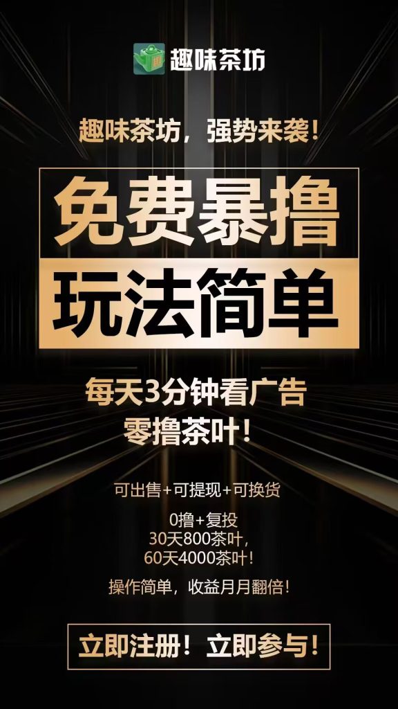 趣味茶坊全民剧点模式，暴力零撸，安卓苹果双端上线-首码项目网