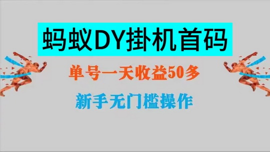 蚂蚁任务平台首码，“抖音+视频号”挂￥机自动搬砖-首码项目网