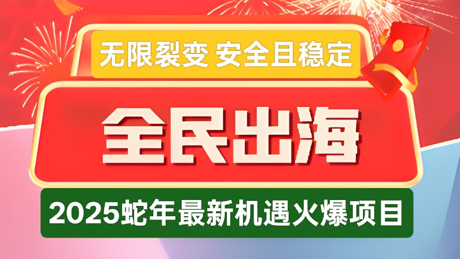 全民出海：2025年新机遇，无限裂变，0点准时盈利，长久且运行稳定-首码项目网