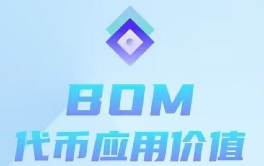 BOM：零撸矿池，随时变现，未来价值200美刀-首码项目网