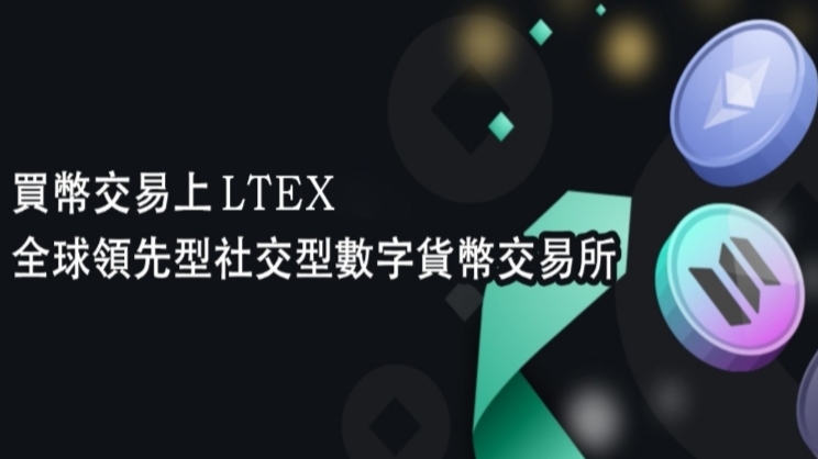 LTEX（莱特）：2025海外新机遇，注册实名就送100枚LTEX币-首码项目网