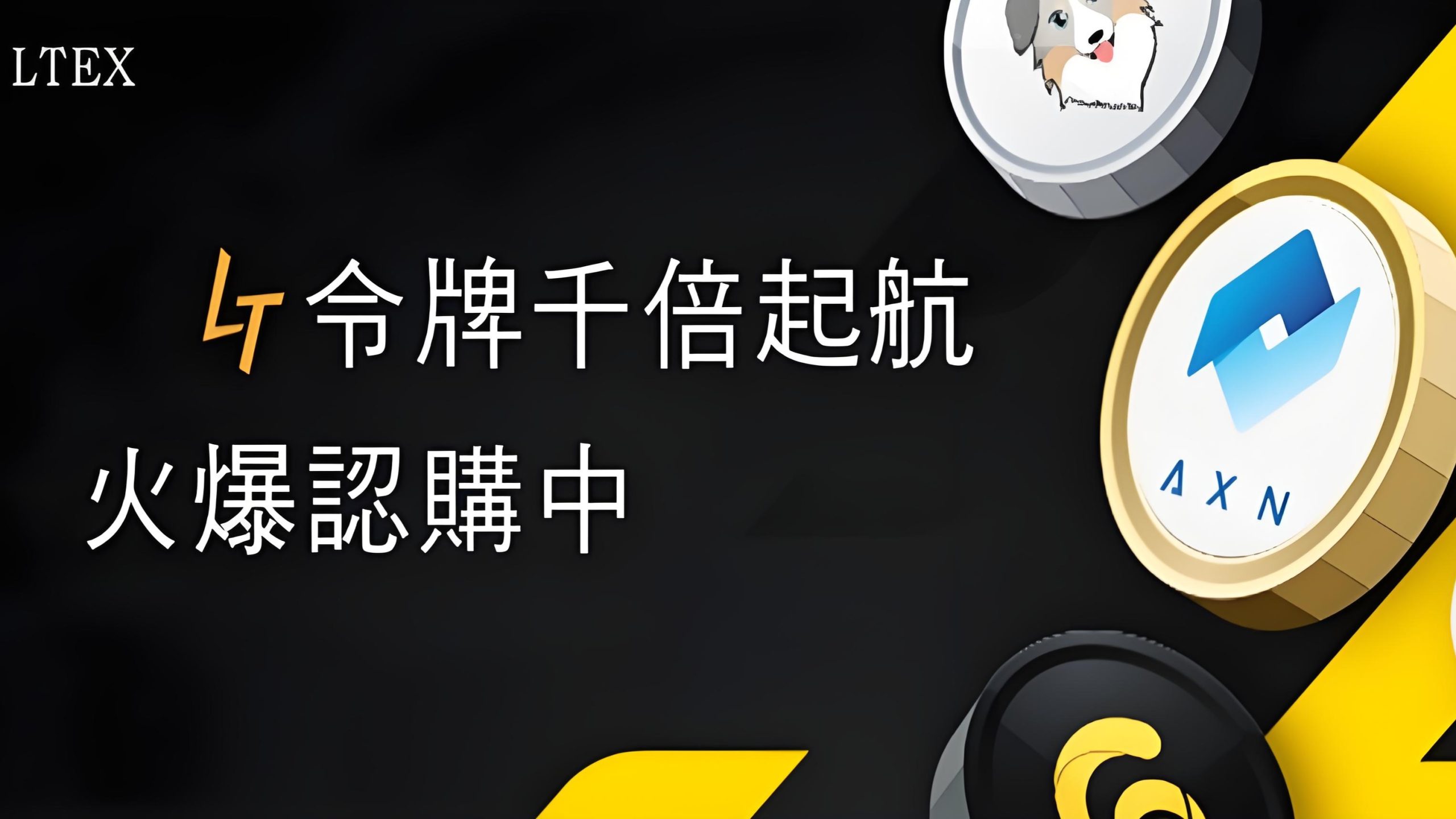 LTEX：2025海外火爆起航，注册就送100枚LT币，把握财富机遇！-首码项目网